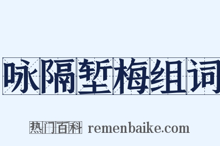 咏隔堑梅组词是什么意思的图片